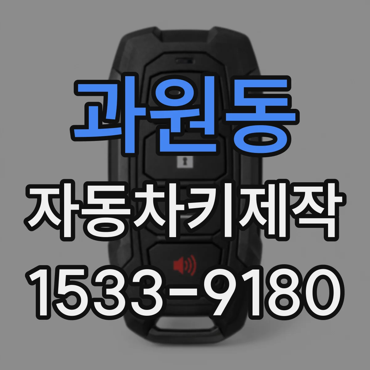 과원동 자동차키제작
