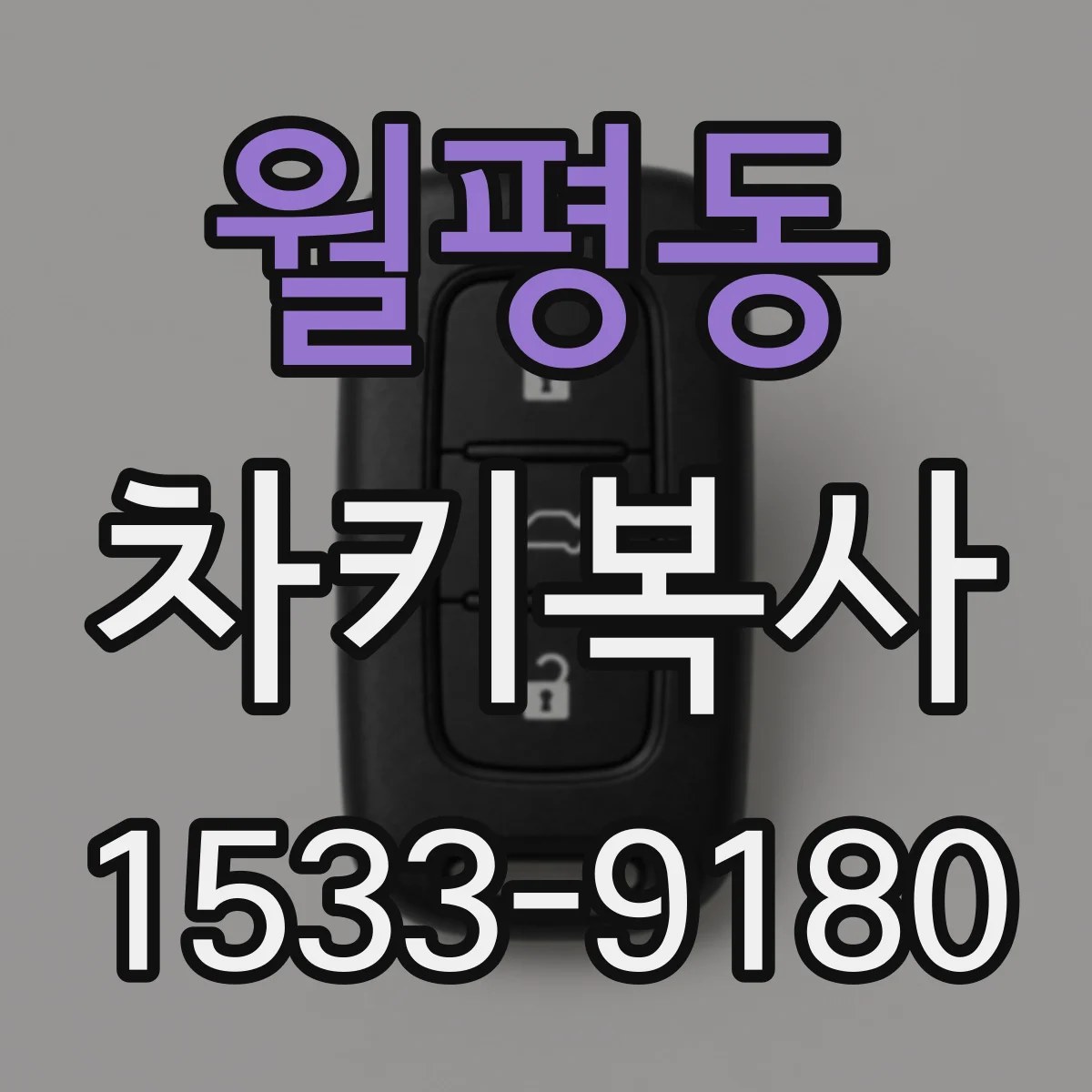 월평동 차키복사