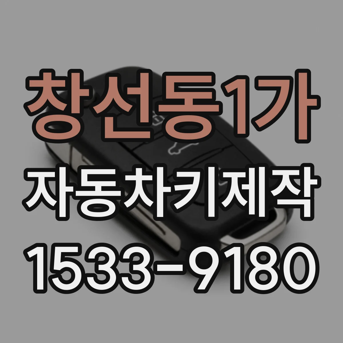 창선동1가 자동차키제작