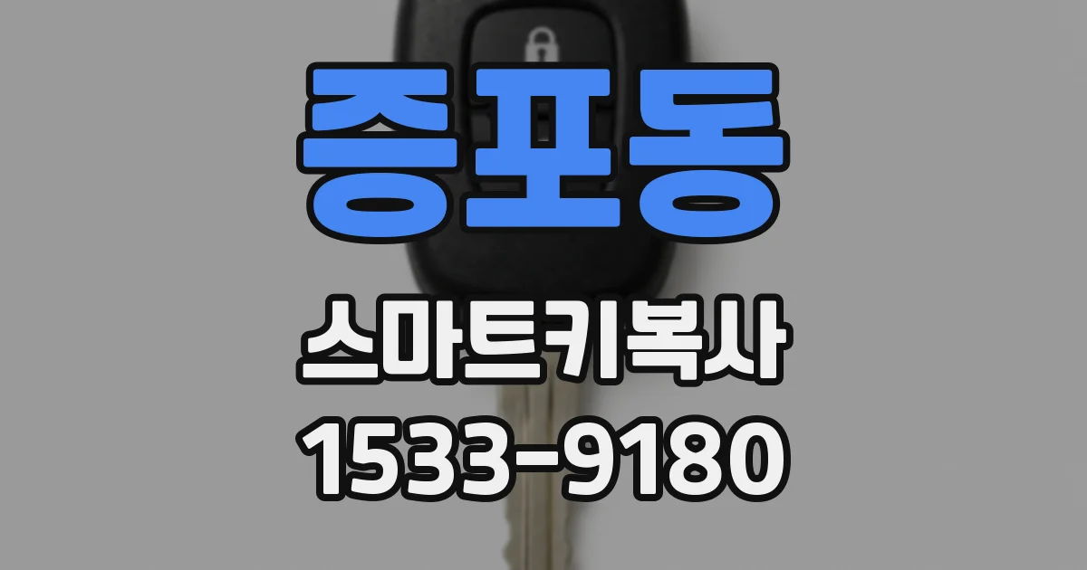 증포동 스마트키복사