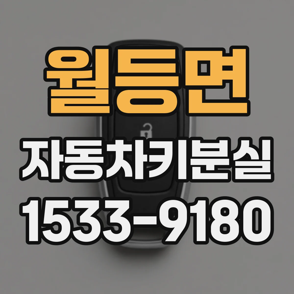 월등면 자동차키분실