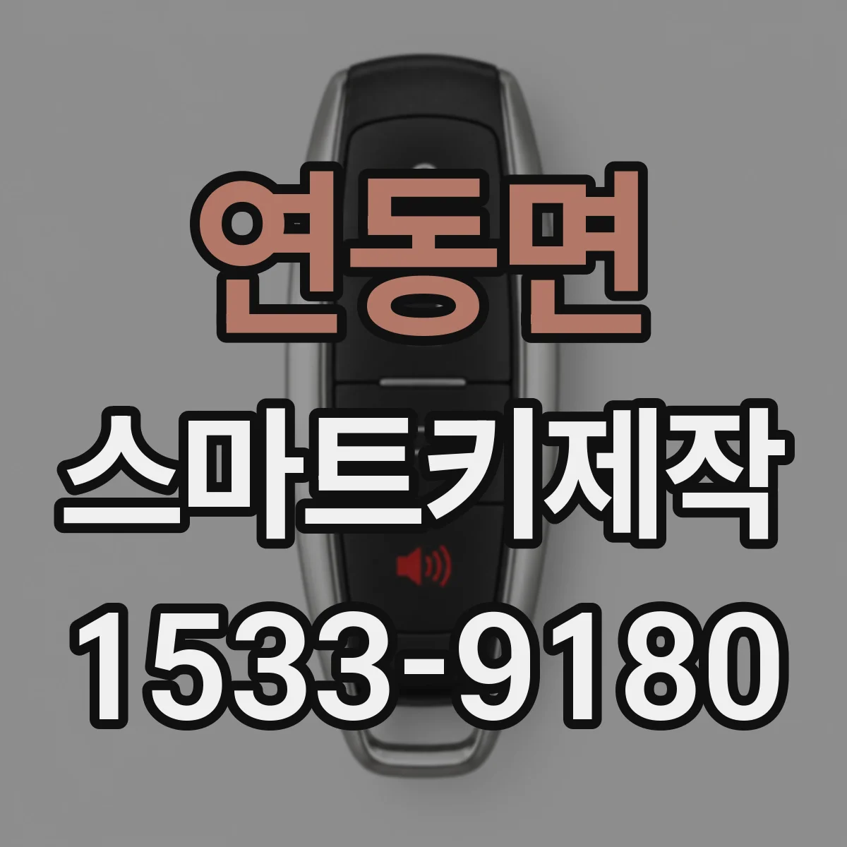 연동면 스마트키제작