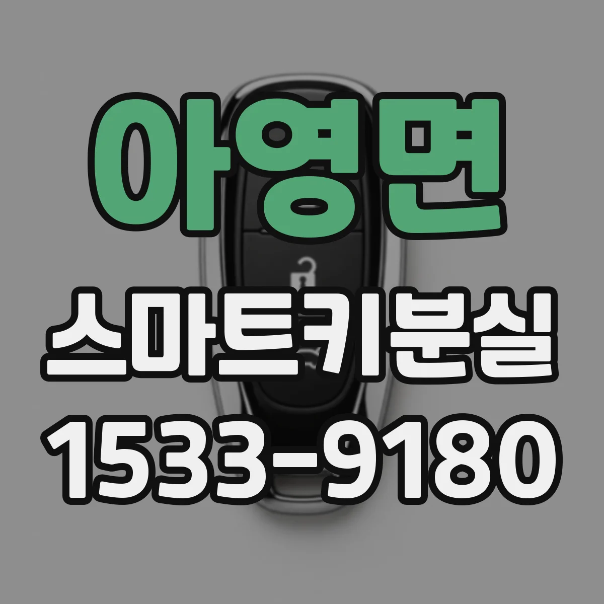 아영면 스마트키분실 시 원격잠금과 위치확인 절차 정리