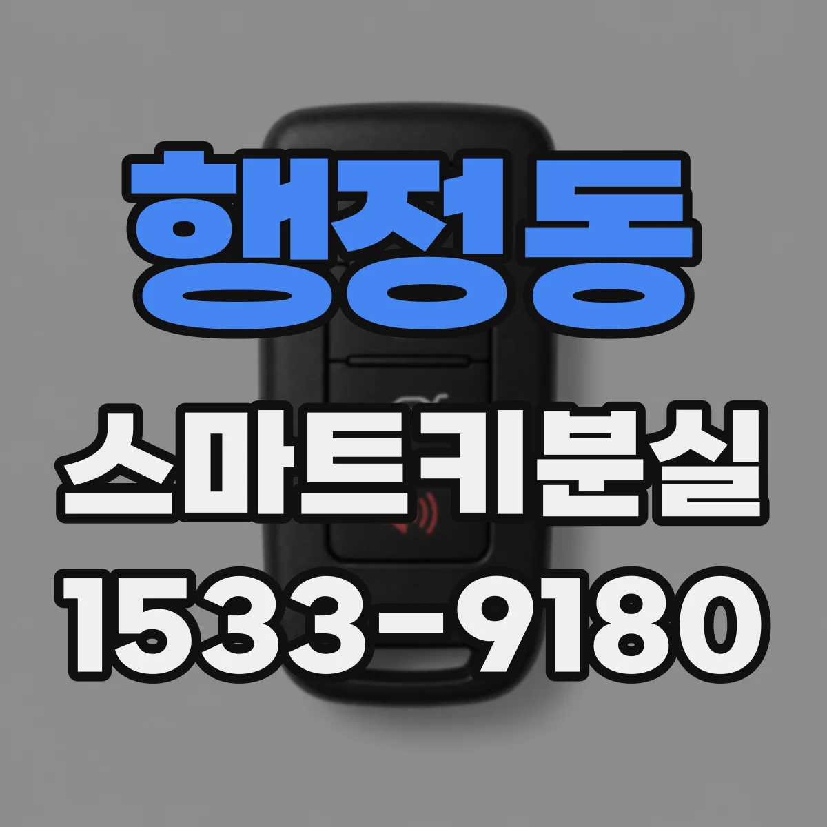 행정동 스마트키분실