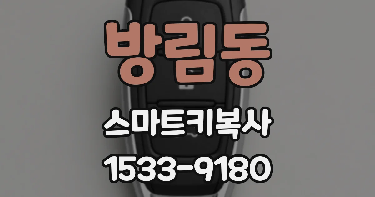 방림동 스마트키복사