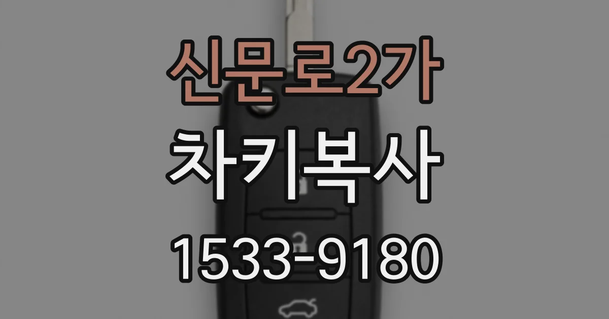 신문로2가 차키복사