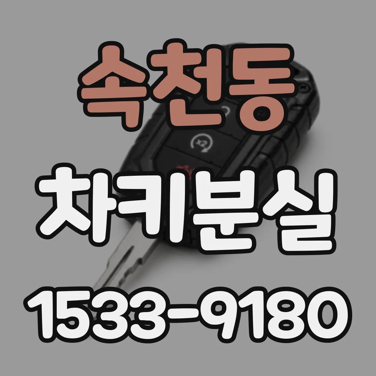 속천동 차키분실