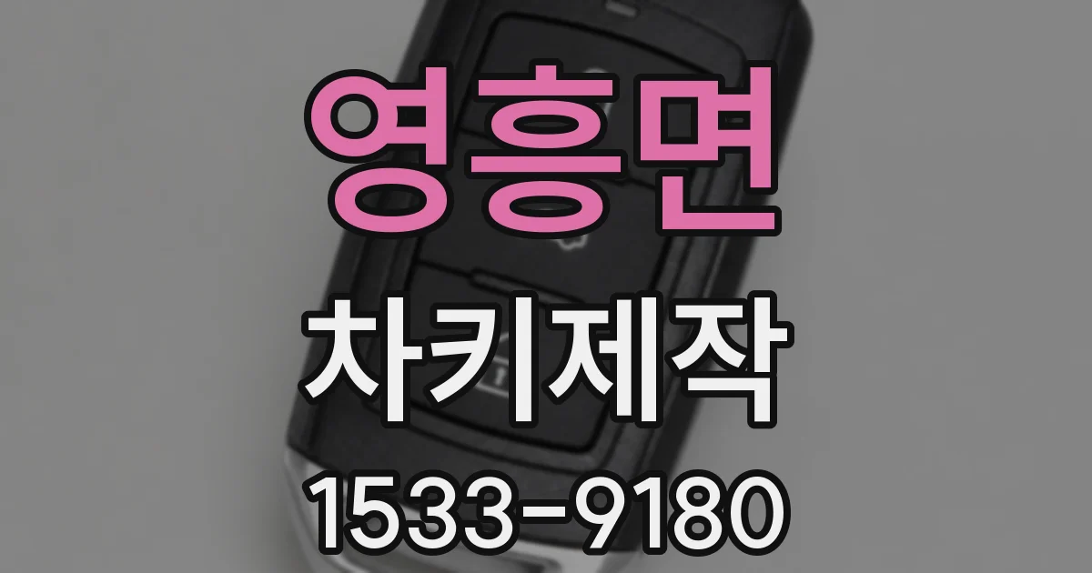 영흥면 차키제작