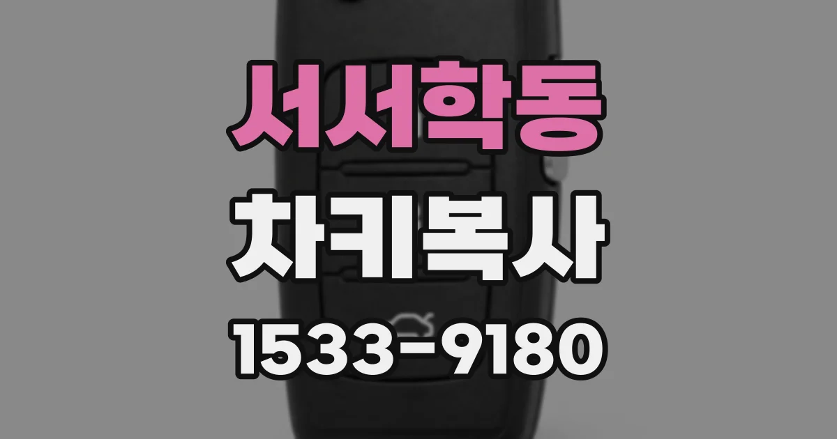 서서학동 차키복사