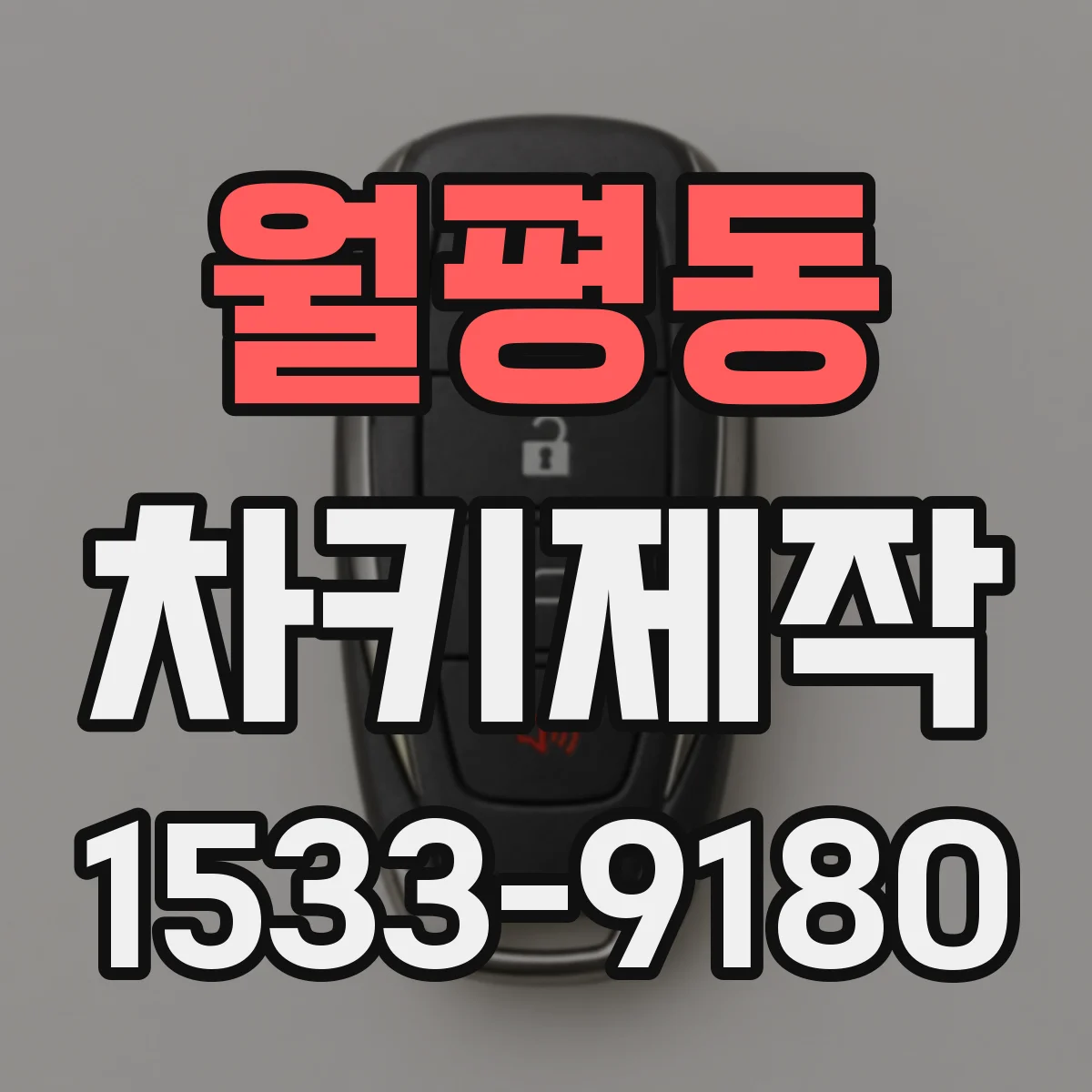 월평동 차키제작
