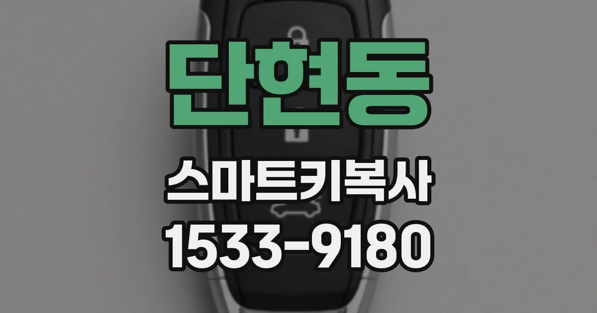 단현동 스마트키복사
