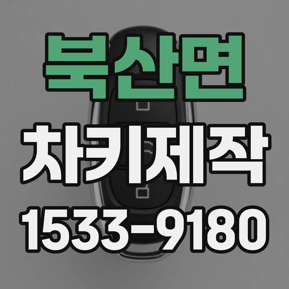 북산면 차키제작