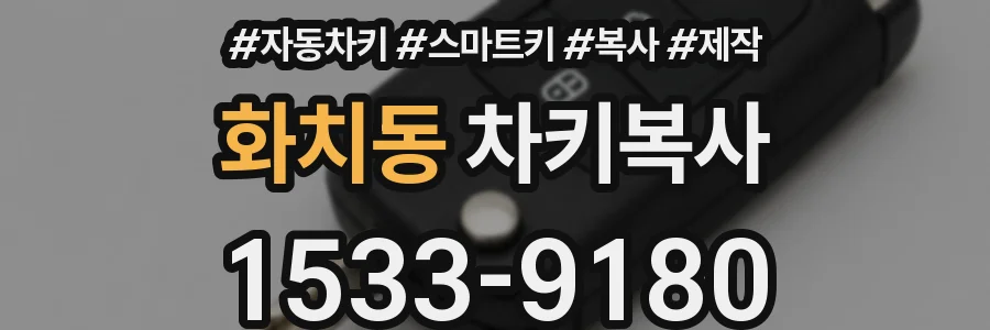 화치동 차키복사