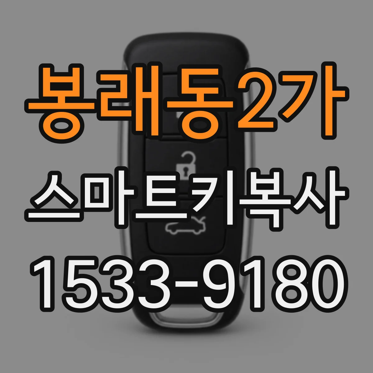 봉래동2가 스마트키복사