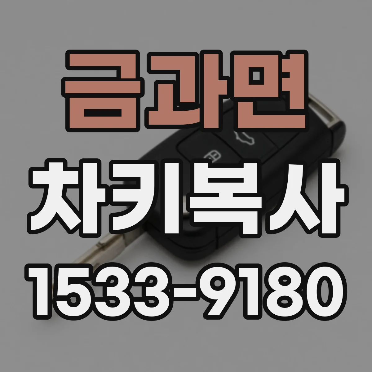 금과면 차키복사