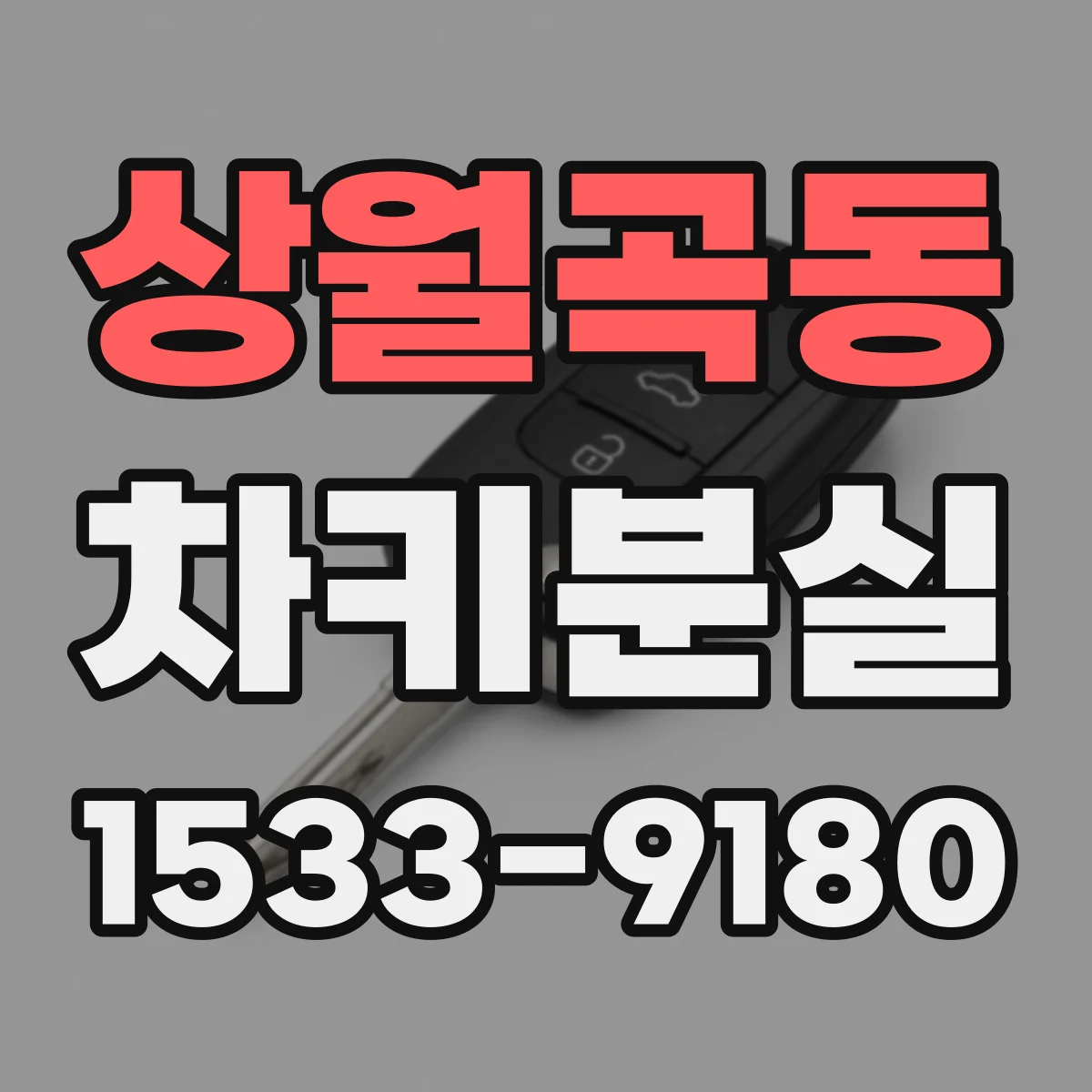 상월곡동 차키분실