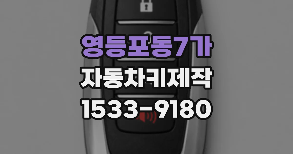 영등포동7가 자동차키제작