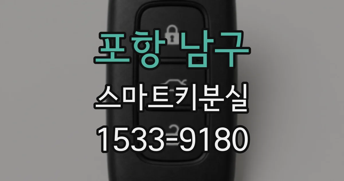 포항 남구 스마트키분실