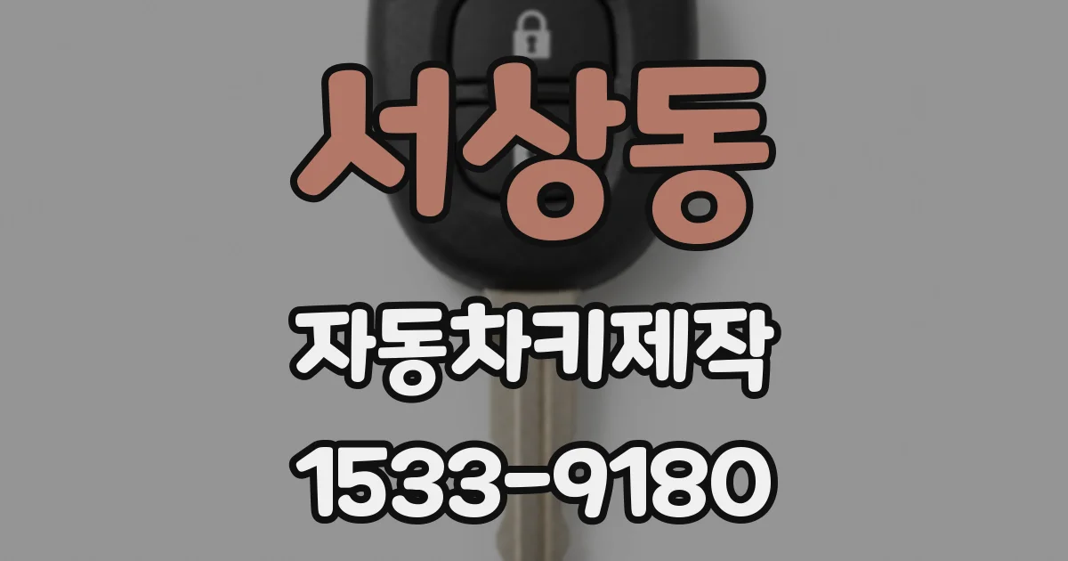 서상동 자동차키제작