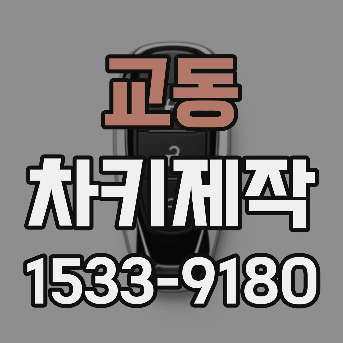 교동 차키제작