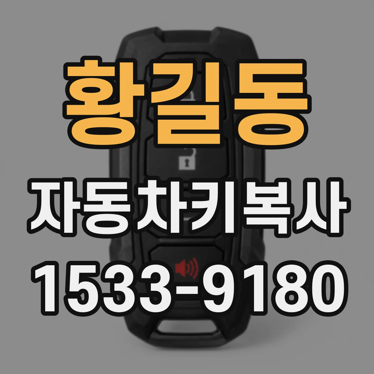 황길동 자동차키복사