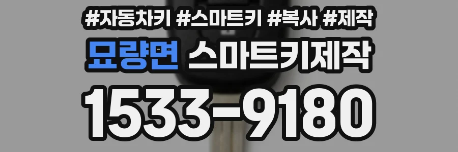 묘량면 스마트키제작