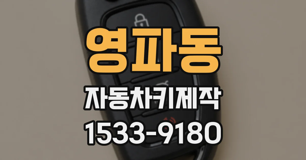 영파동 자동차키제작
