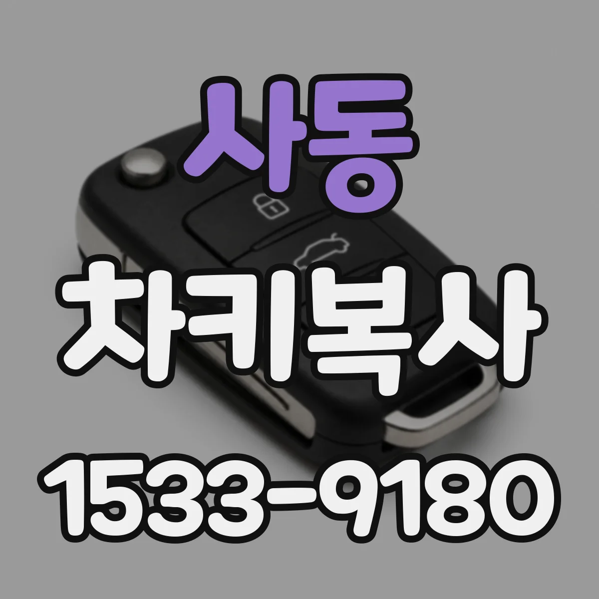 사동 차키복사