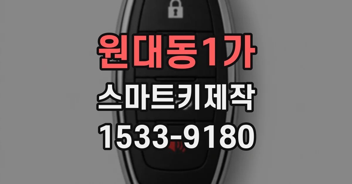 원대동1가 스마트키제작