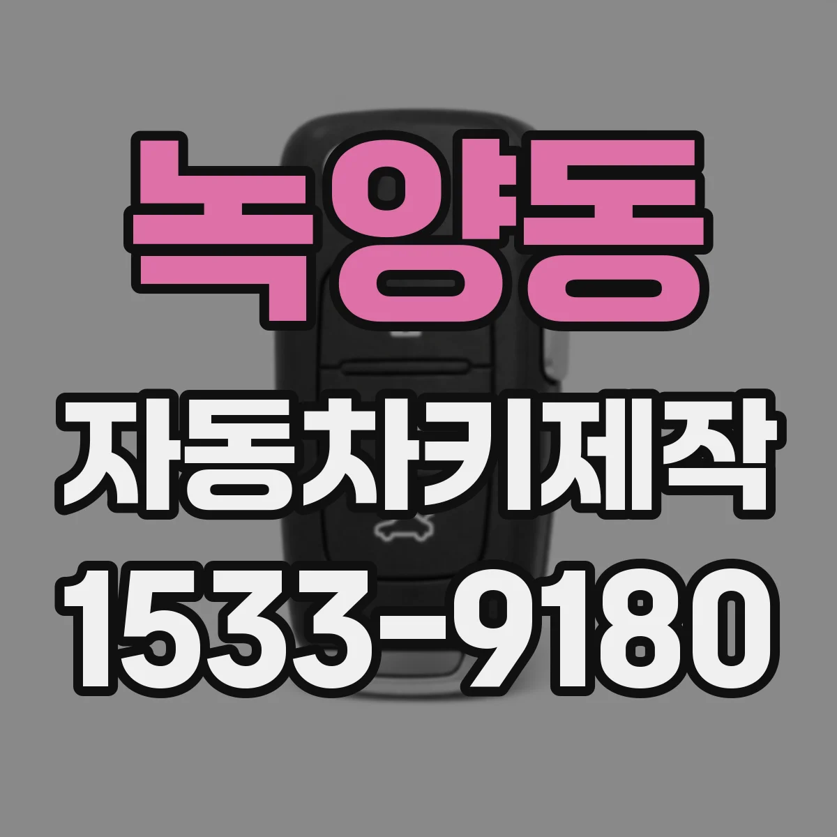 녹양동 자동차키제작
