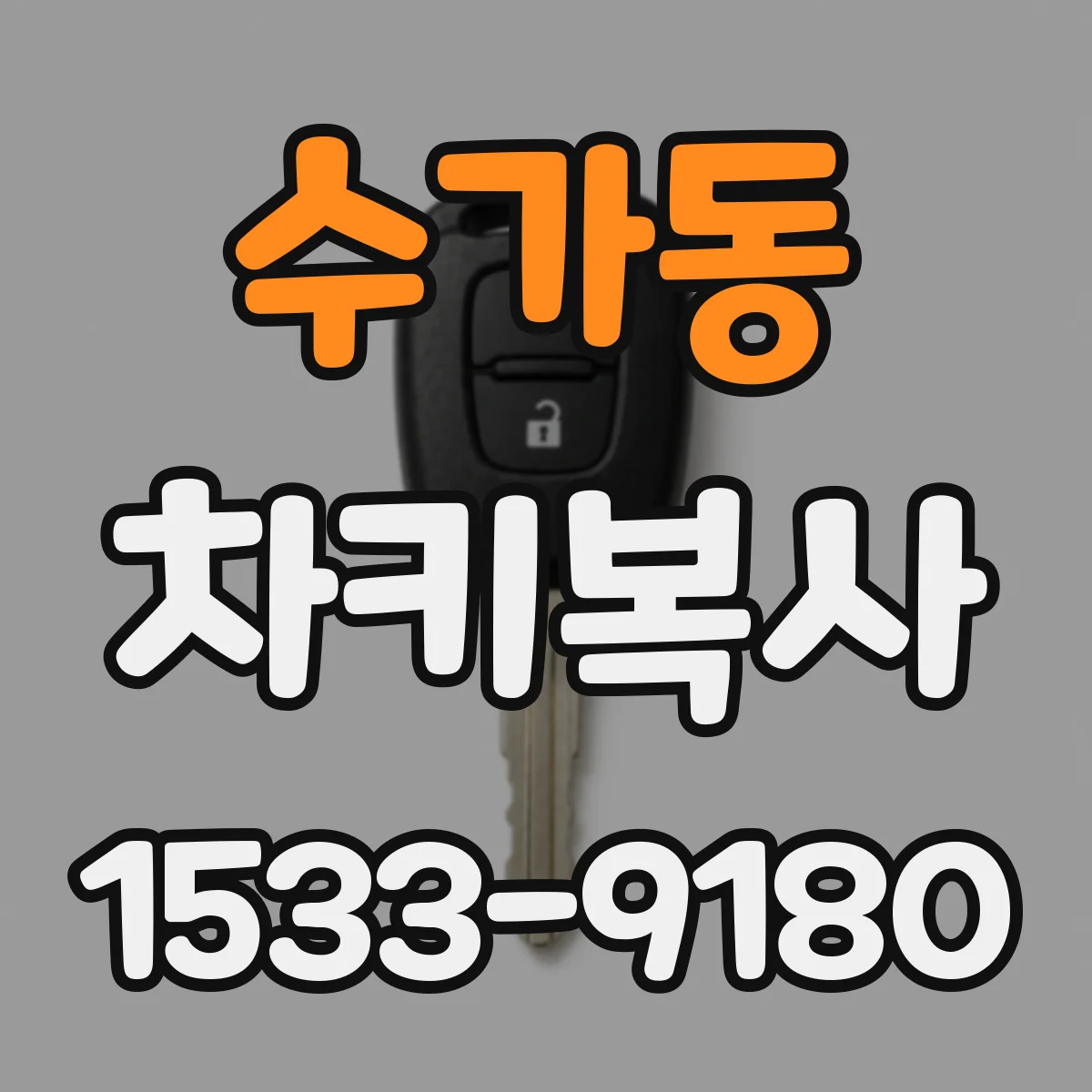 수가동 차키복사