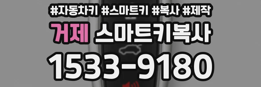 거제 스마트키복사