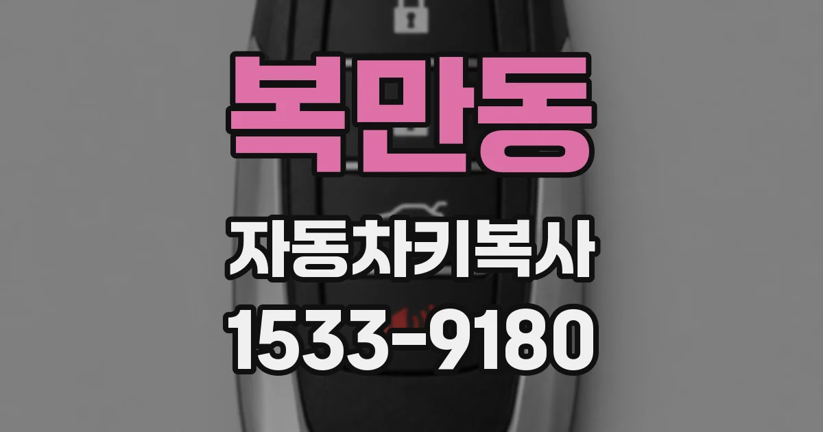 복만동 자동차키복사