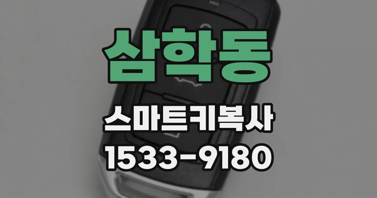삼학동 스마트키복사