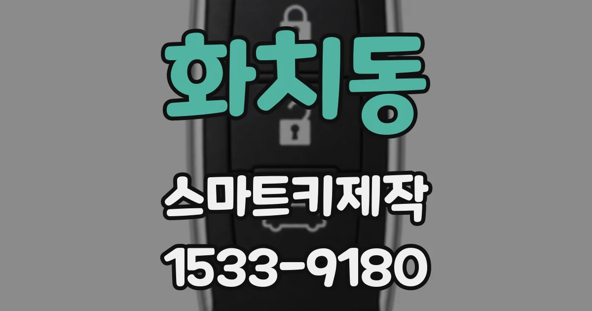 화치동 스마트키제작