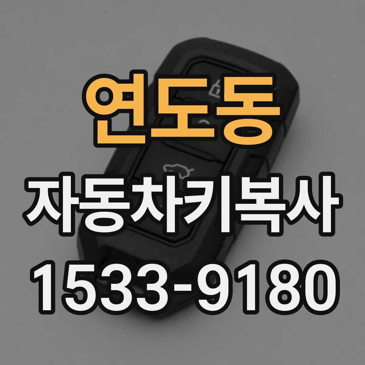 연도동 자동차키복사