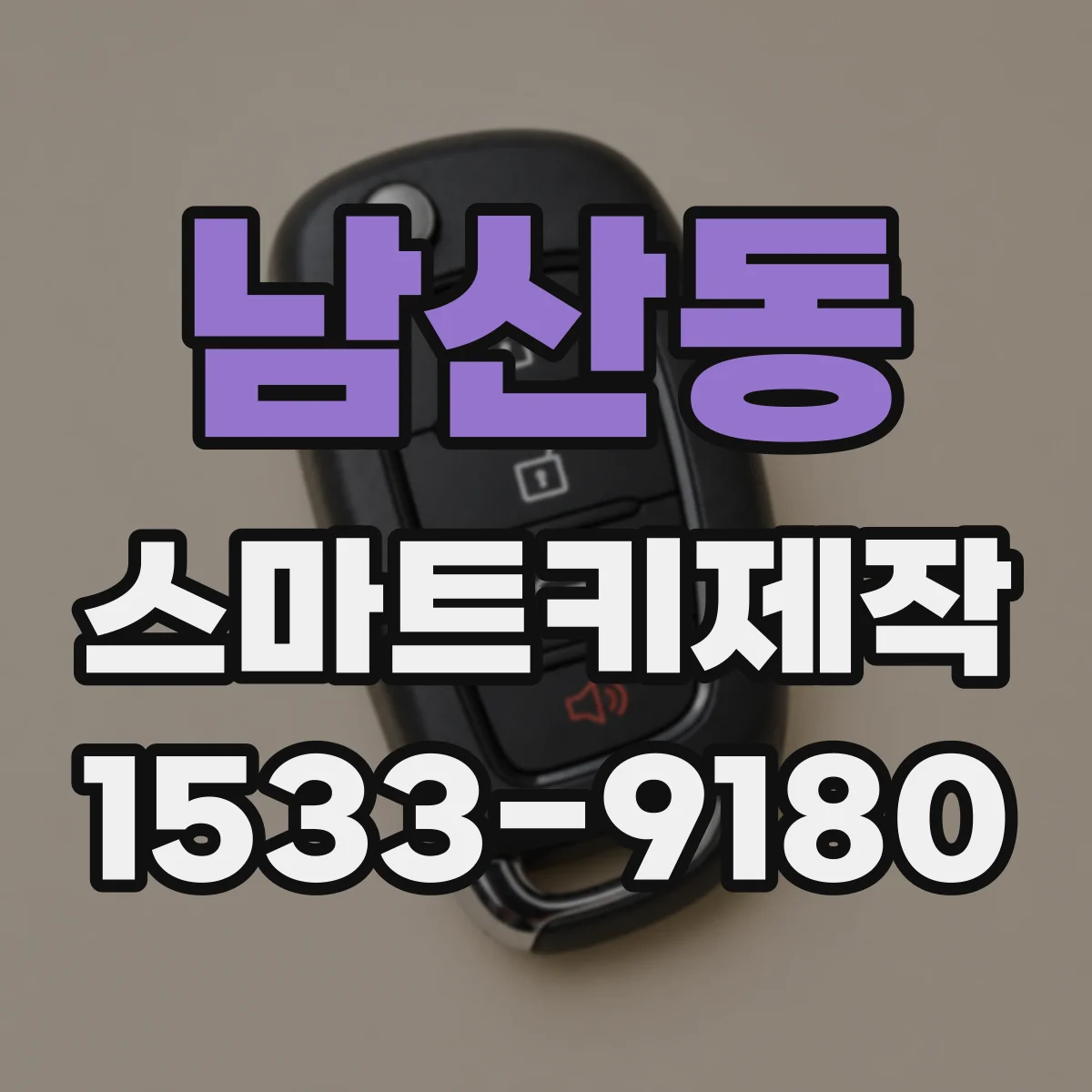 남산동 스마트키제작