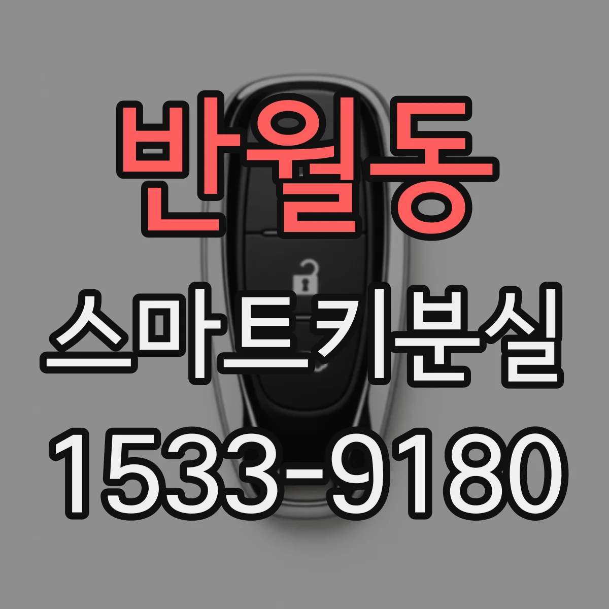 반월동 스마트키분실