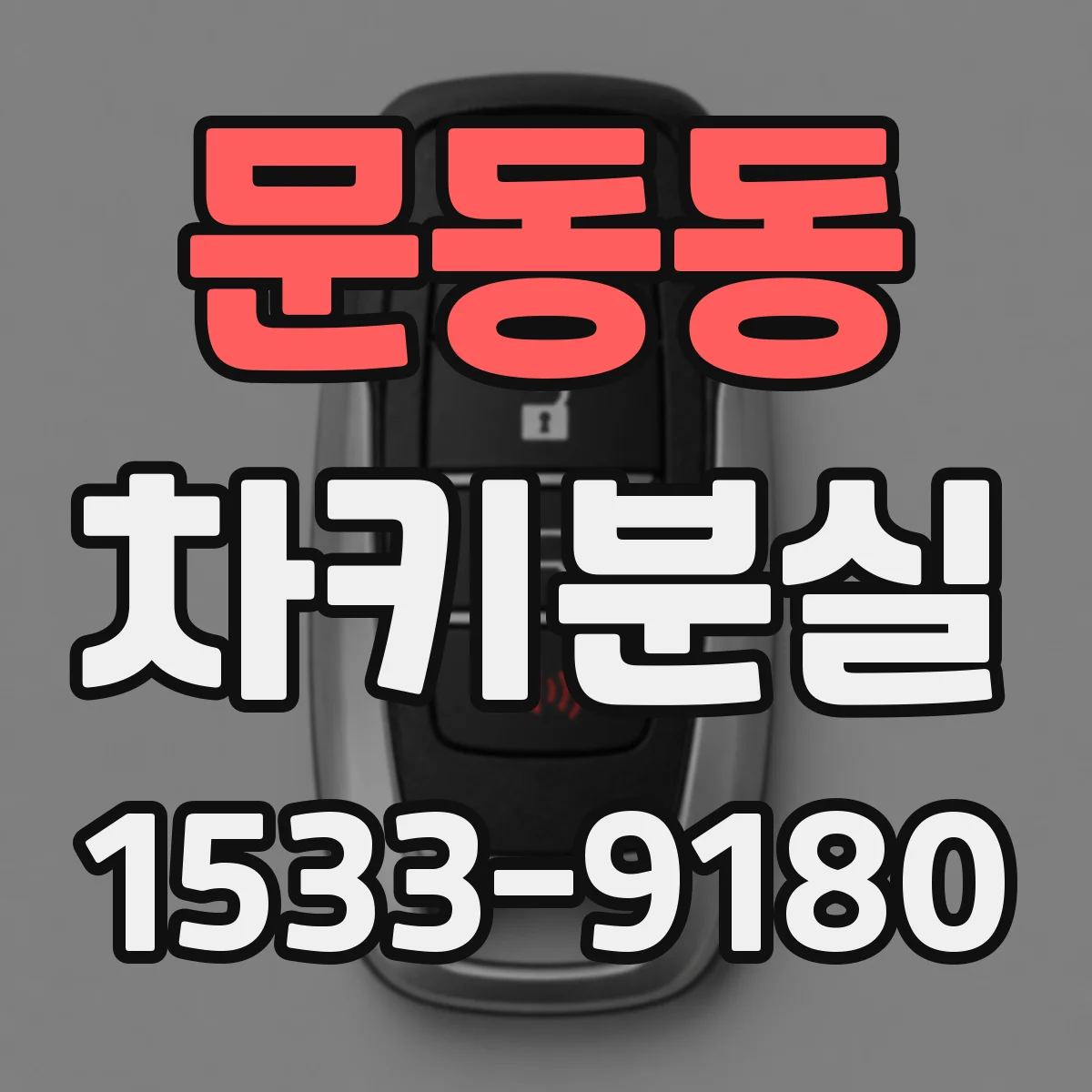 문동동 차키분실