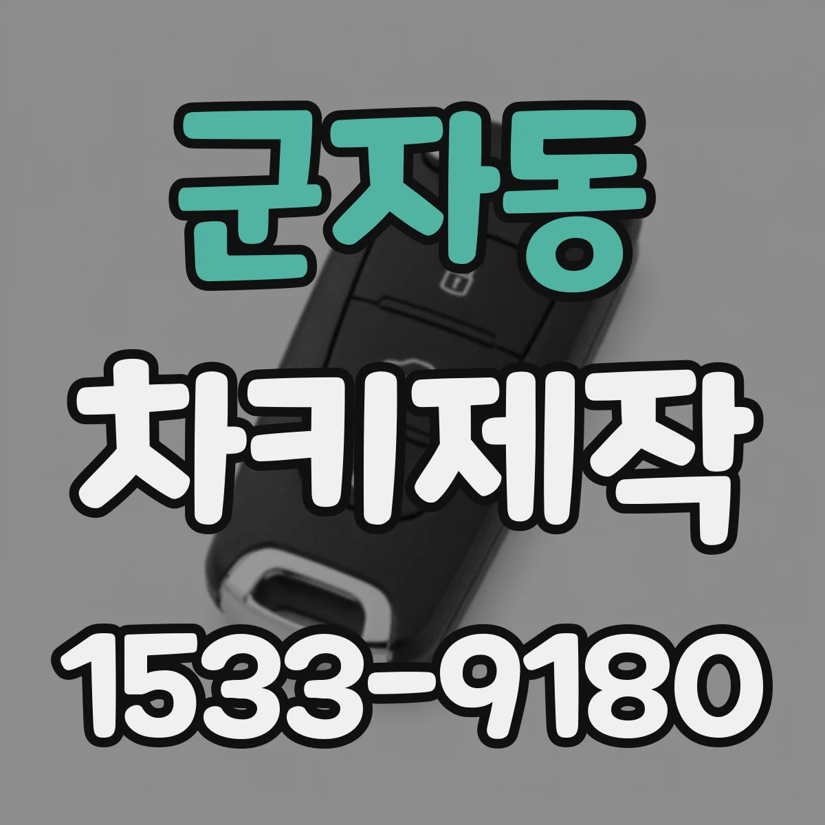 군자동 차키제작