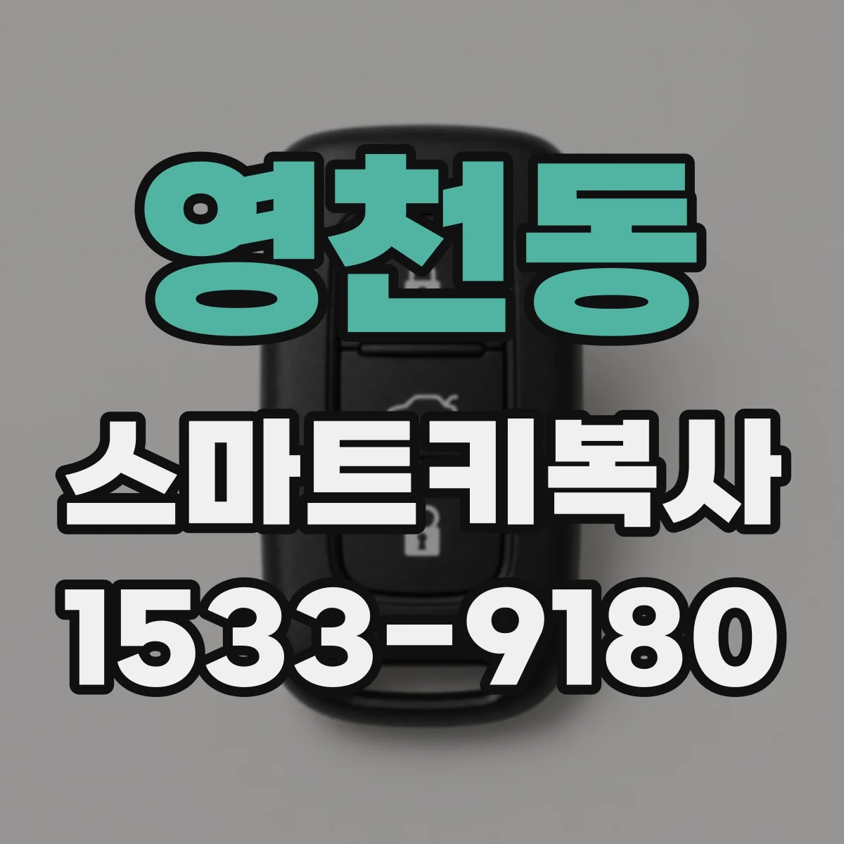 영천동 스마트키복사
