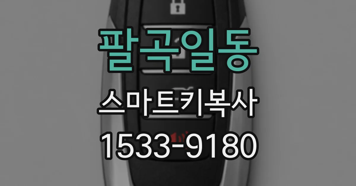 팔곡일동 스마트키복사