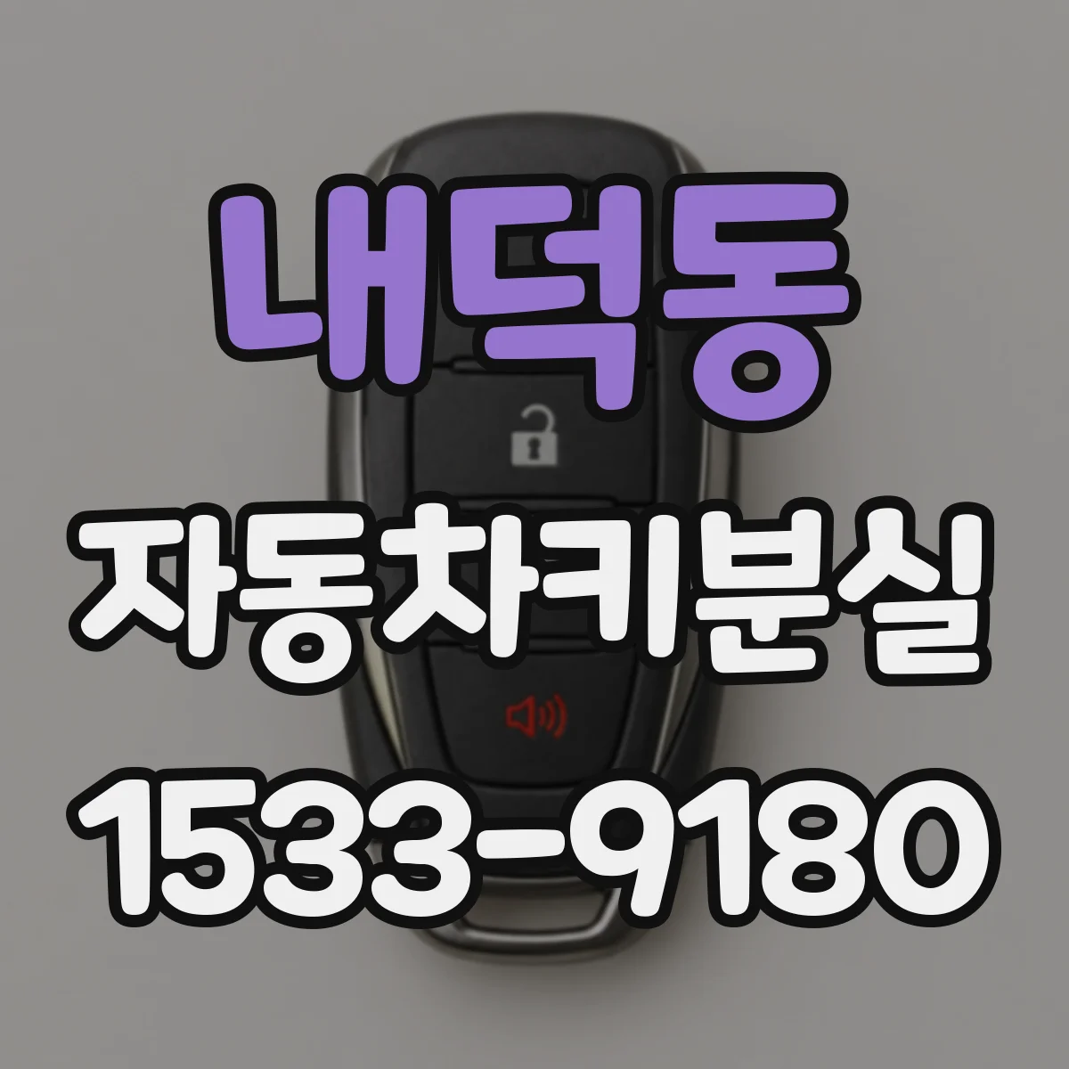 내덕동 자동차키분실