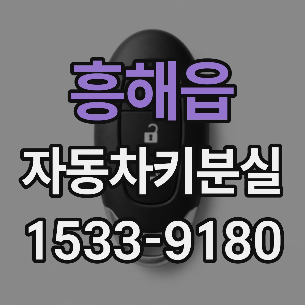 흥해읍 자동차키분실