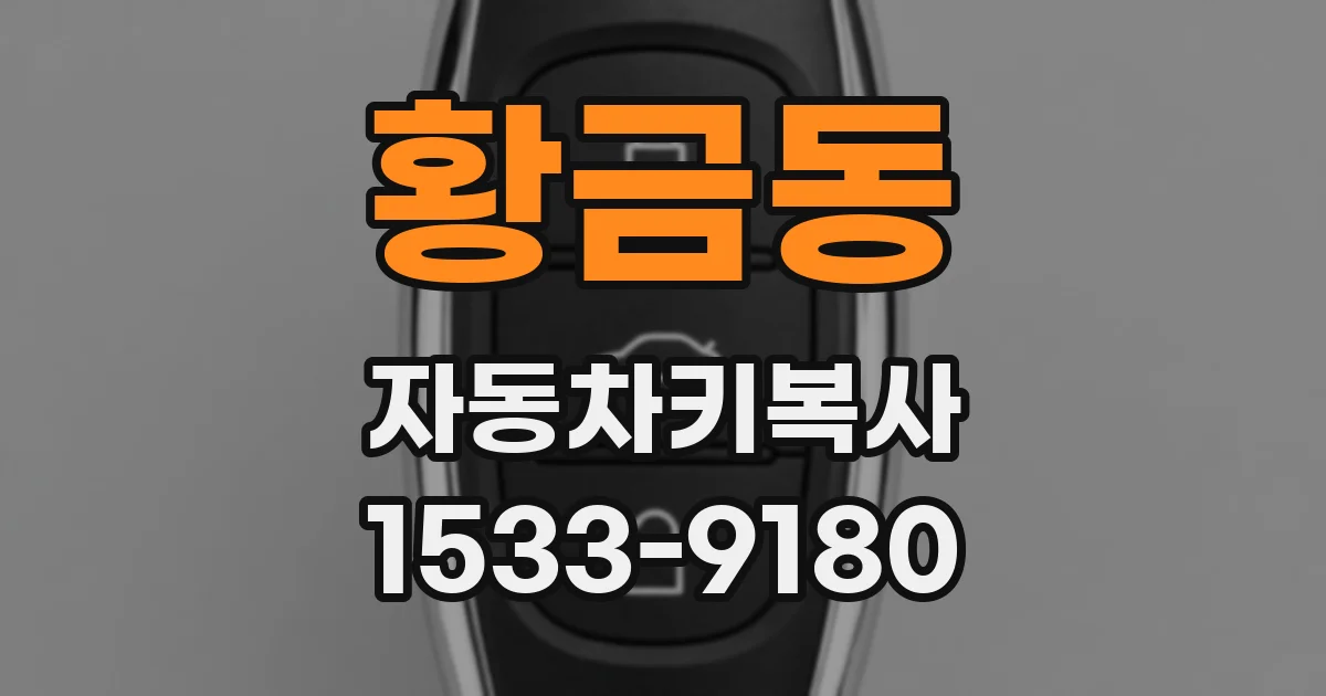 황금동 자동차키복사