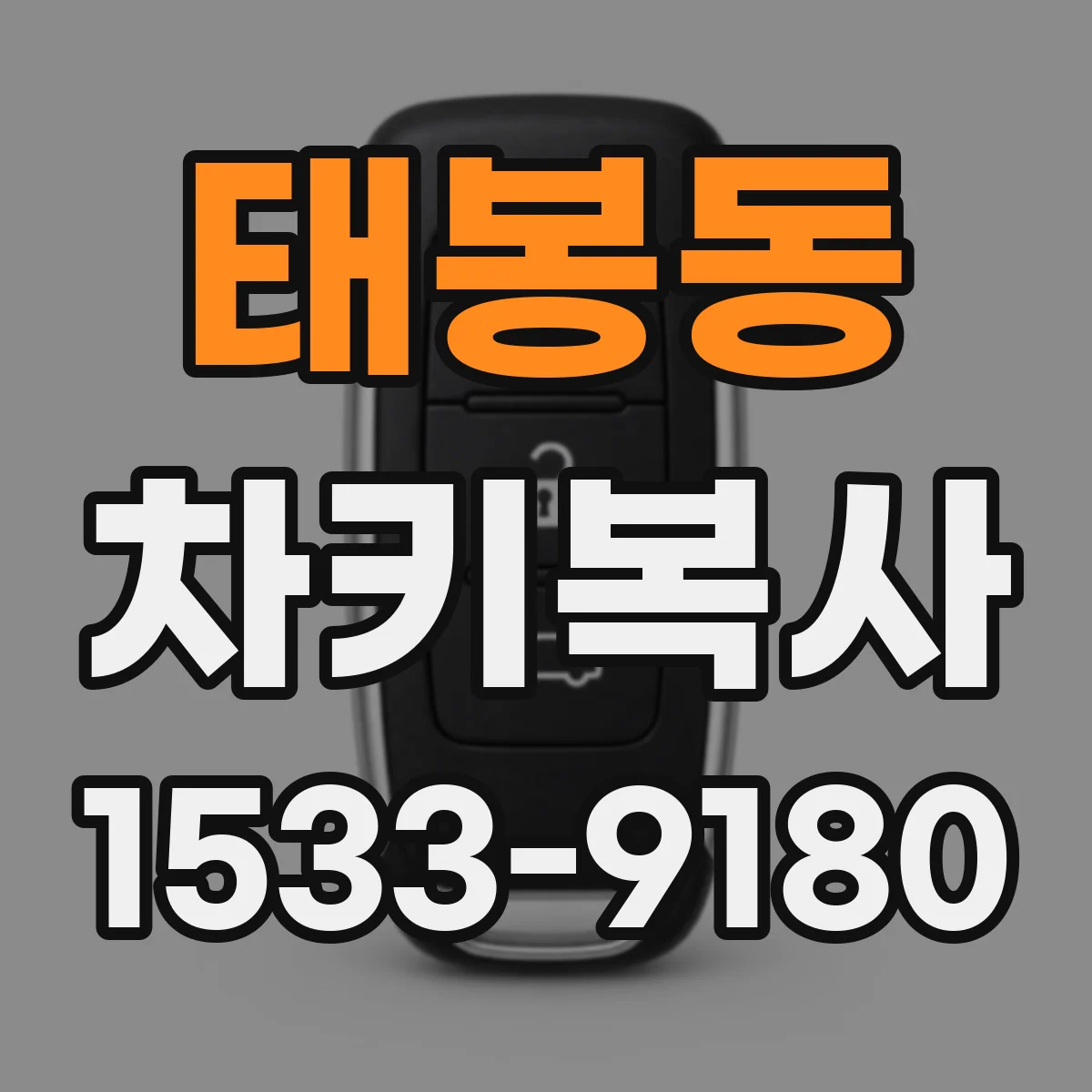 태봉동 차키복사
