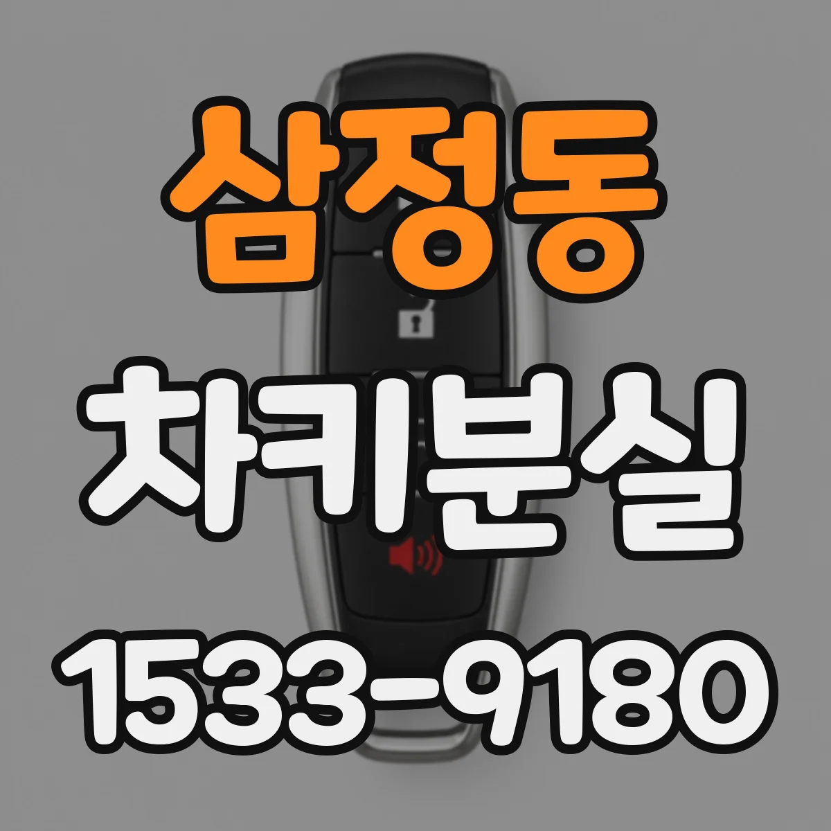 삼정동 차키분실
