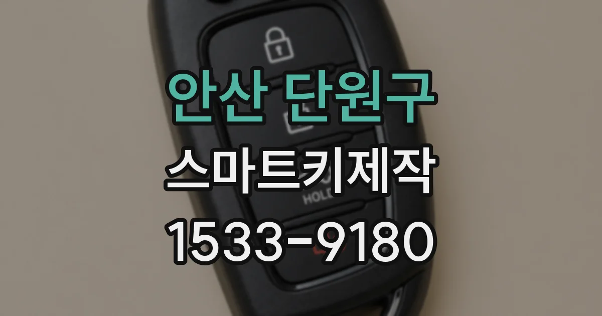 안산 단원구 스마트키제작