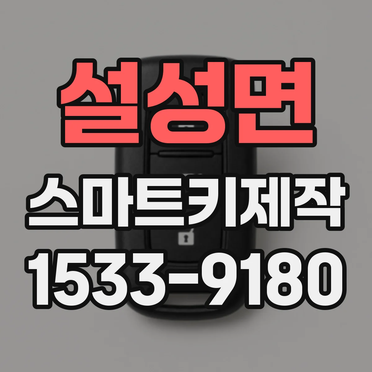설성면 스마트키제작