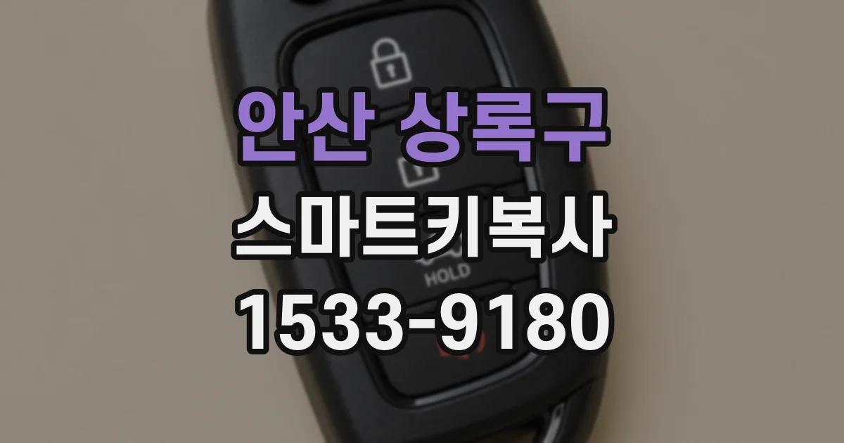 안산 상록구 스마트키복사